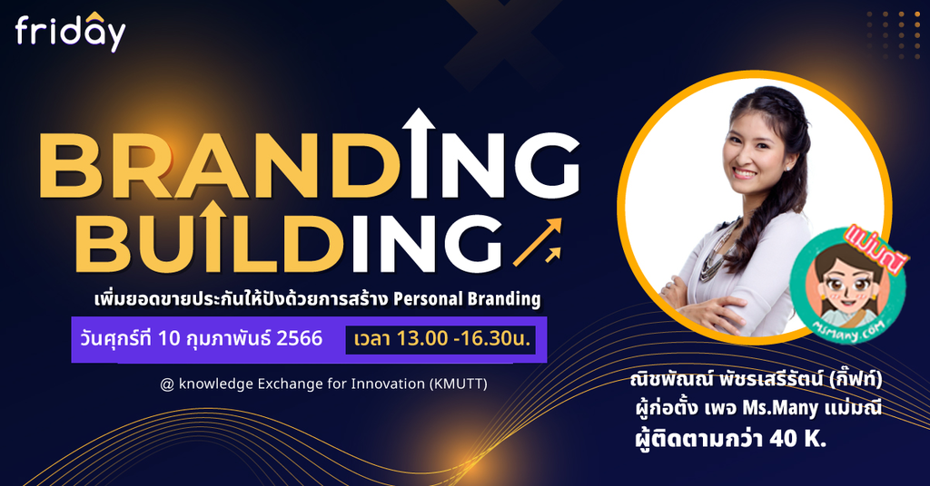 การสร้าง Personal Brand ของตัวแทนขายประกันภัยผ่านโซเชียลมีเดีย