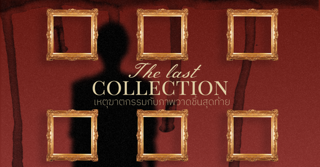 ไขคดี 'The Last Collection' เหตุฆาตกรรมกับภาพวาดชิ้นสุดท้าย | Eventpop