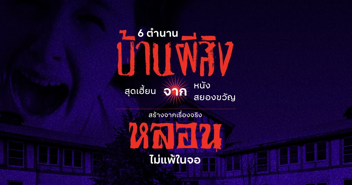 6 ตำนานบ านผ ส งส ดเฮ ยนสร างจากเร องจร งท หลอนไม แพ ในจอ blog eventpop อ เว นท ป อป eventpop