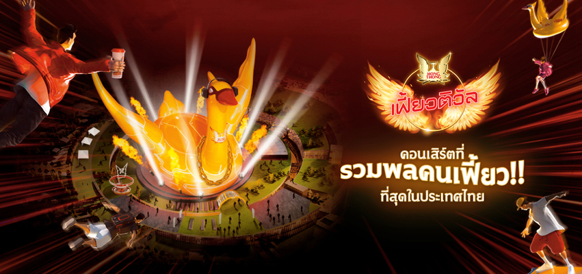Hongthong HongThong เฟี้ยวติวัล 2025 | Eventpop