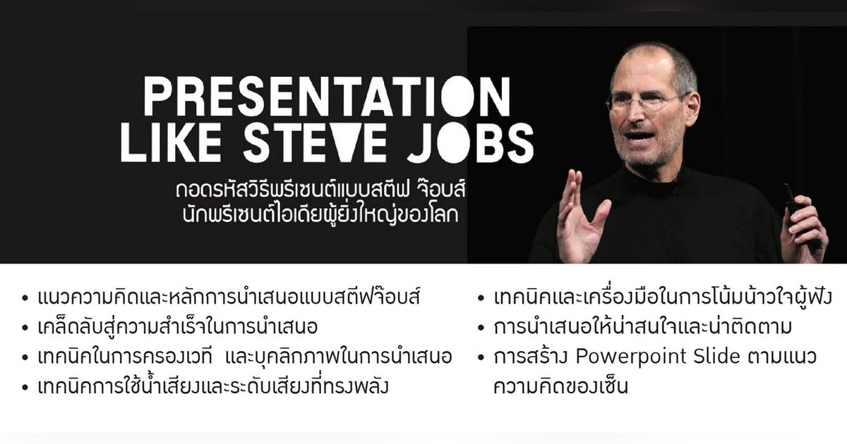 Presentation Like Steve Jobs Eventpop Eventpop