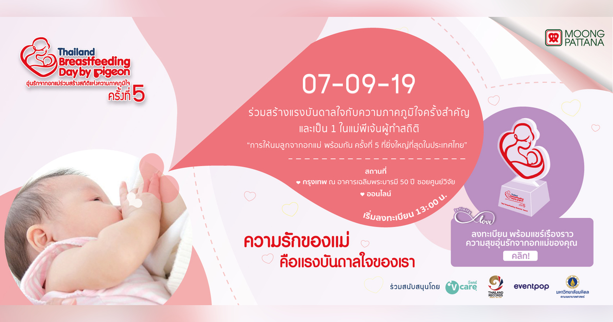 Thailand Breastfeeding Day by Pigeon 5 Eventpop Eventpop