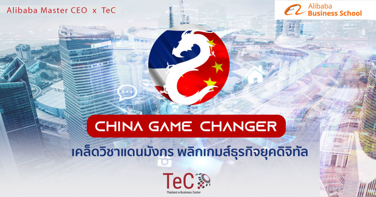 China Game Change - เคล็ดวิชาแดนมังกร พลิกเกมส์ธุรกิจยุคดิจิทัล