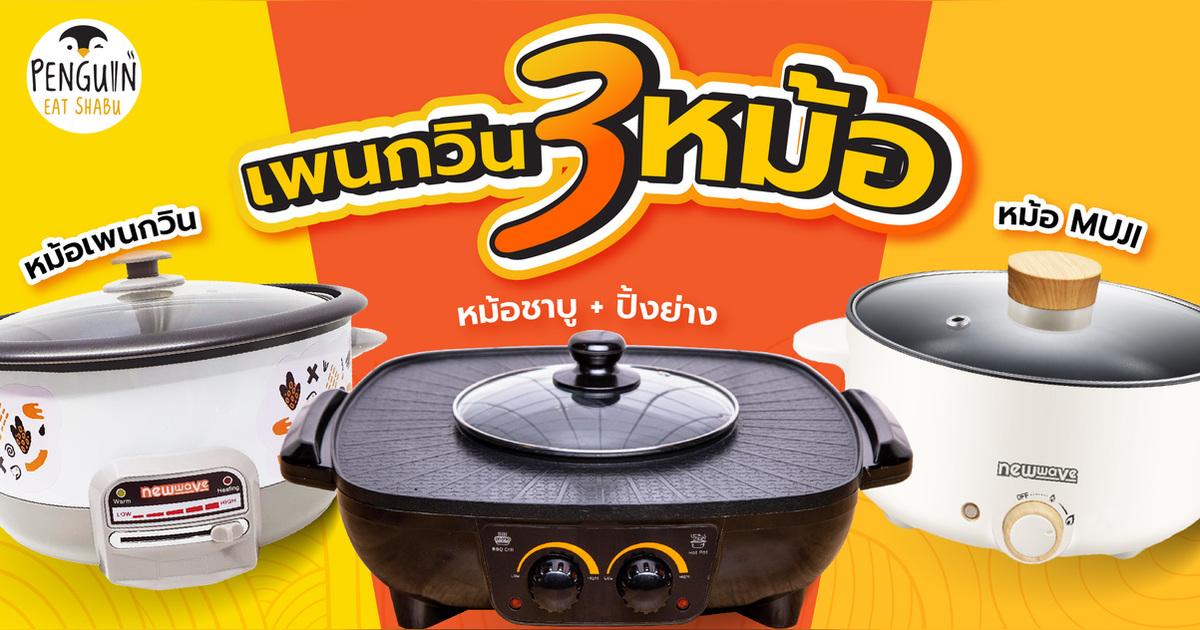 Penguin Eat Shabu - เพนกวิ้น 3 หม้อ | Eventpop