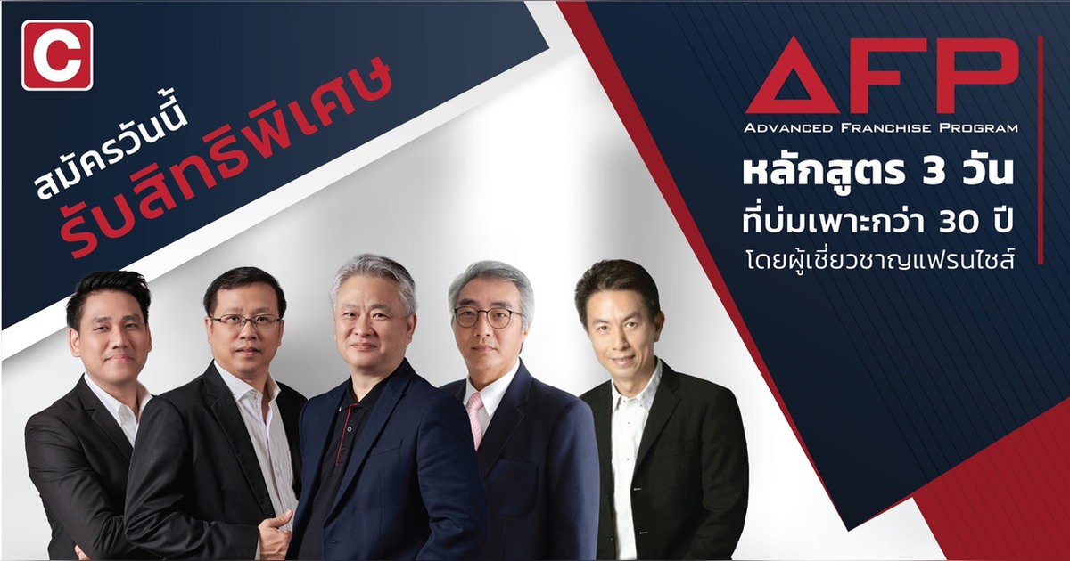 Afp Programme หลักสูตรการพัฒนาธุรกิจให้เป็นแฟรนไชส์ “Advanced Franchise Program (AFP ...