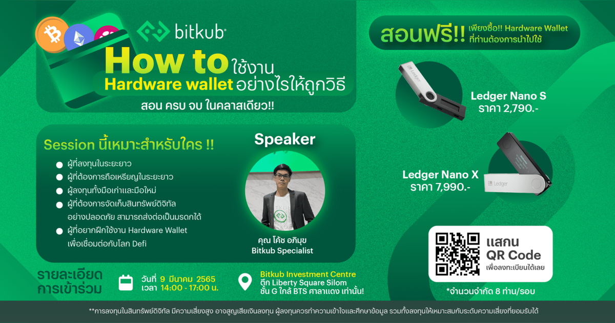 Bitkub Session How to ใช้งาน Hardware Wallet อย่างไรให้ถูกวิธี