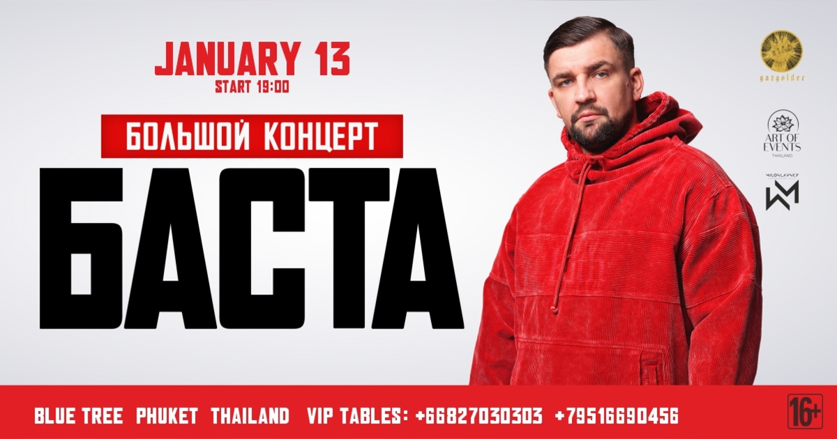 БАСТА | Eventpop