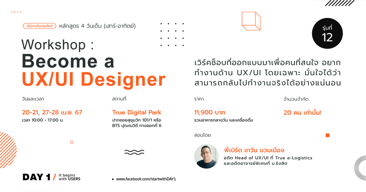 Workshop : Become a UX/UI Designer รุ่นที่ 12 | Eventpop