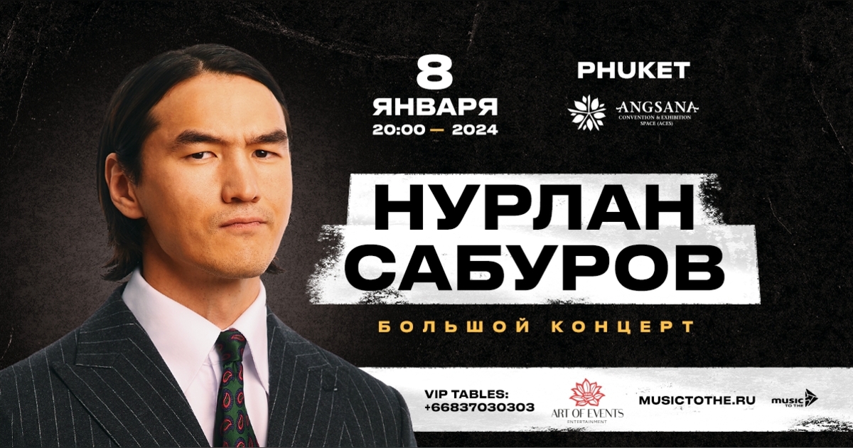 НУРЛАН САБУРОВ - БОЛЬШОЙ КОНЦЕРТ | Eventpop