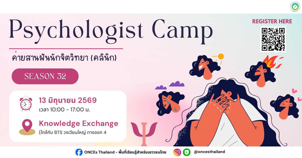 ค่ายสานฝันนักจิตวิทยาคลินิก SS.32