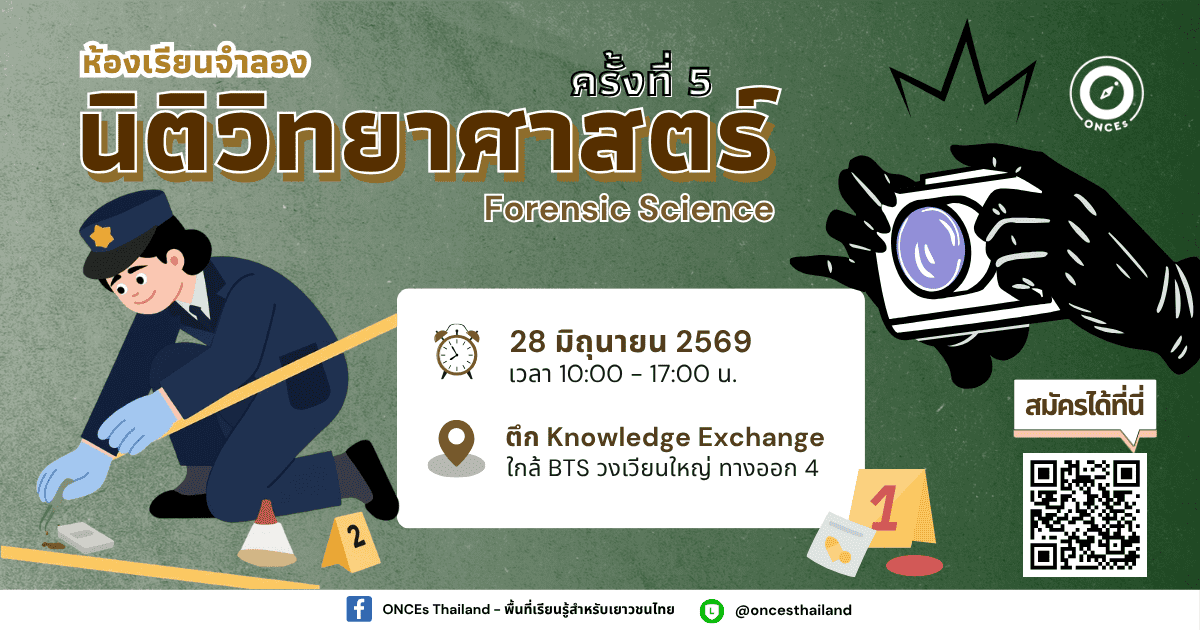 ห้องเรียนจำลองนิติวิทยาศาสตร์ Forensic Science ครั้งที่ 5