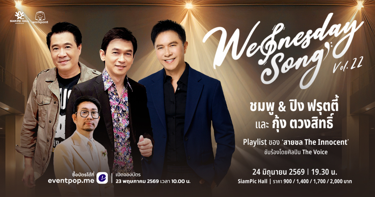 Wednesday Song Vol.22 : ชมพู & ปิง ฟรุตตี้ และ กุ้ง ตวงสิทธิ