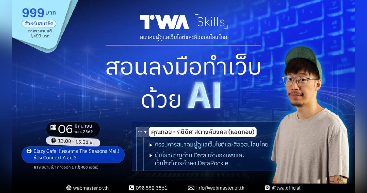 TWA Skills: งานฝึกอบรมสอนลงมือทำเว็บด้วย AI