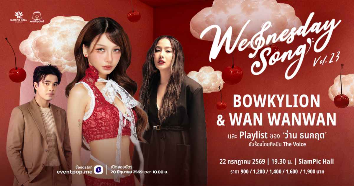 Wednesday Song Vol.23 : Bowkylion และ Wan Wanwan Playlist ว่าน ธนกฤต