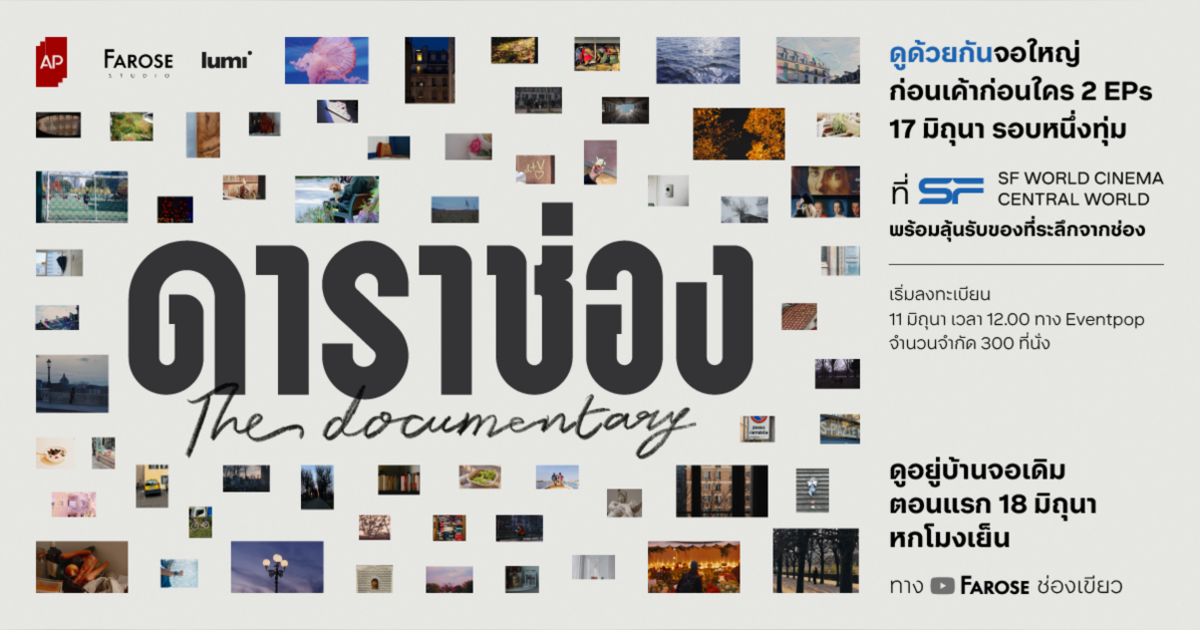 ดาราช่อง The Documentary