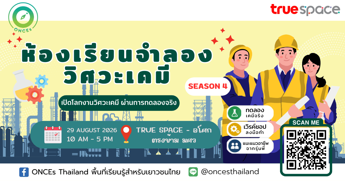 กิจกรรมห้องเรียนจำลอง : วิศวะเคมี Chemical Engineer Season 4