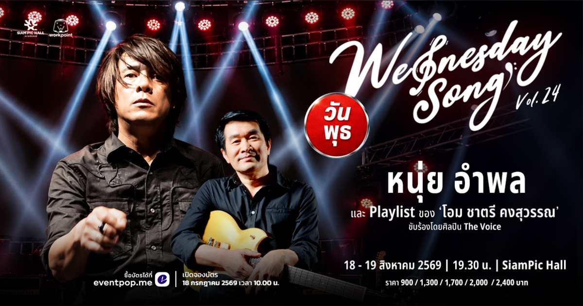 Wednesday Song Vol.24 : หนุ่ย อำพล Playlist โอม ชาตรี คงสุวรรณ