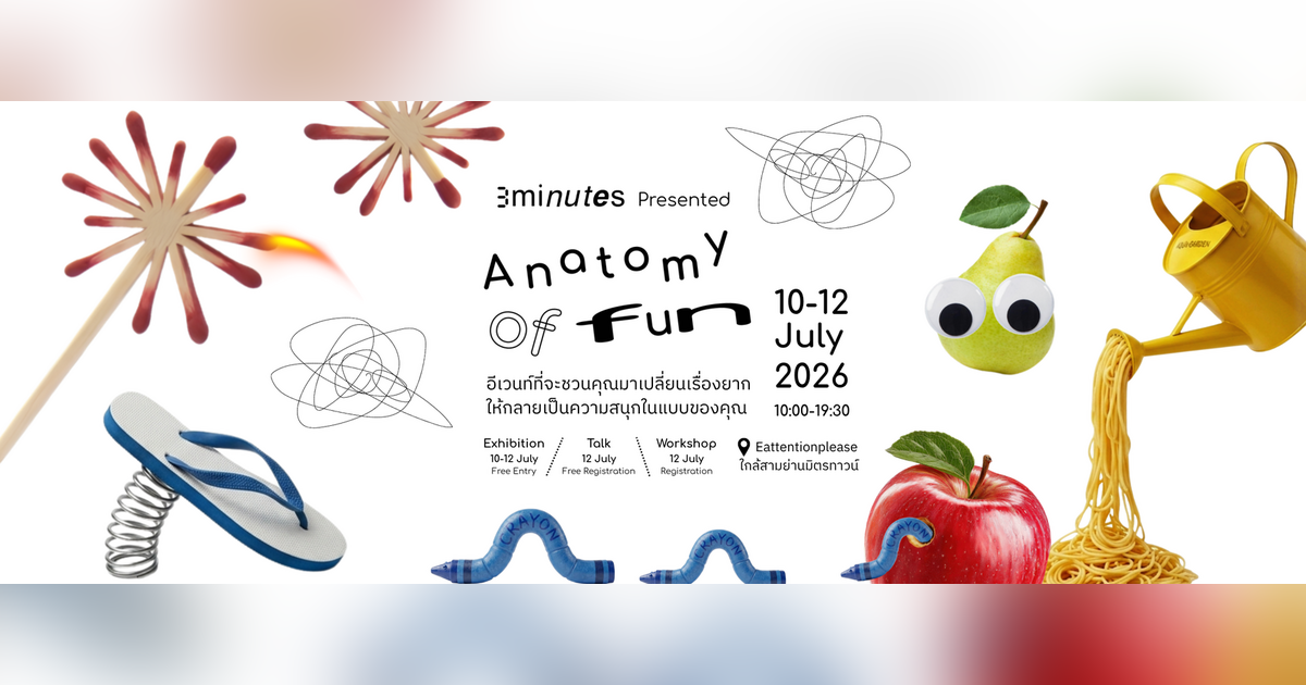 Talk - Anatomy of Fun เปลี่ยนเรื่องยากให้กลายเป็นความสนุก