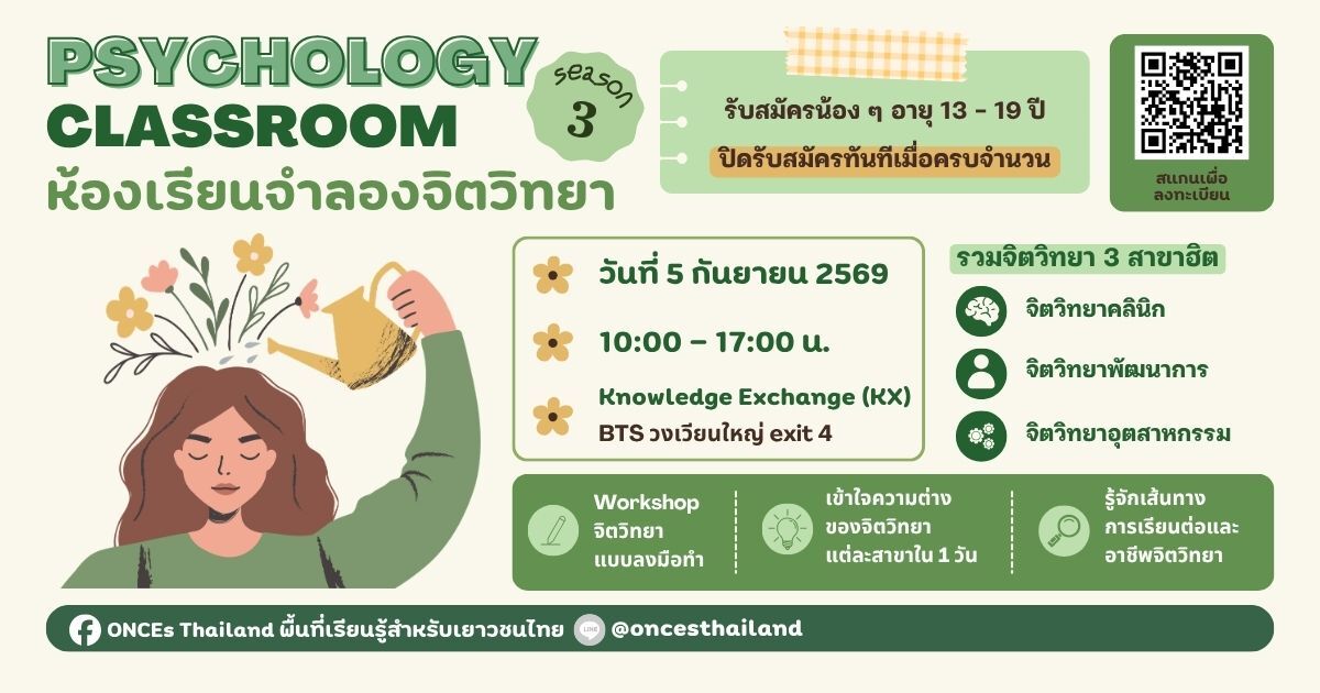 ห้องเรียนจำลองจิตวิทยา (Psychology Classroom) season 3 By ONCEs Thailand