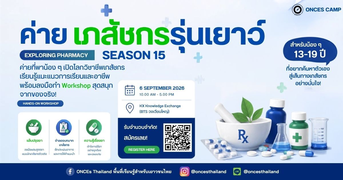 ค่ายเภสัชกรรุ่นเยาว์ (Pharmacist Junior) season 15