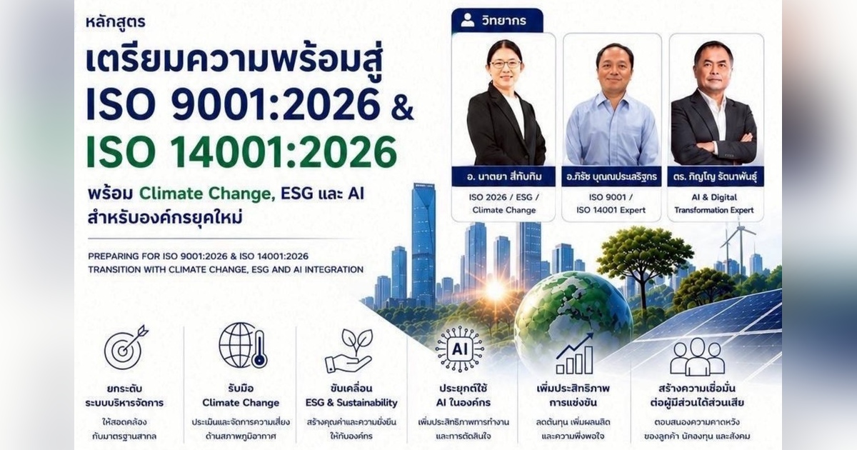 เตรียมความพร้อมสู่ ISO 9001:2026 & ISO 14001:2026 พร้อม Climate Change, ESG และ AI สำหรับองค์กรยุคใหม่