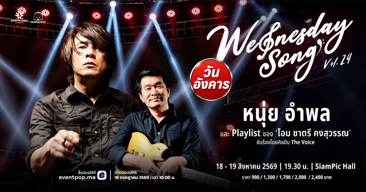 Wednesday Song Vol.24 : หนุ่ย อำพล Playlist โอม ชาตรี คงสุวรรณ
