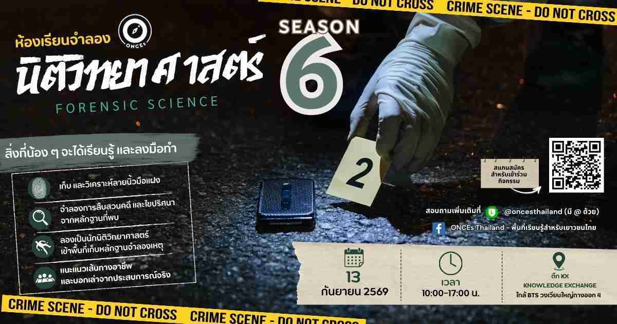 ห้องเรียนจำลองนิติวิทยาศาสตร์ Forensic Science ครั้งที่ 6