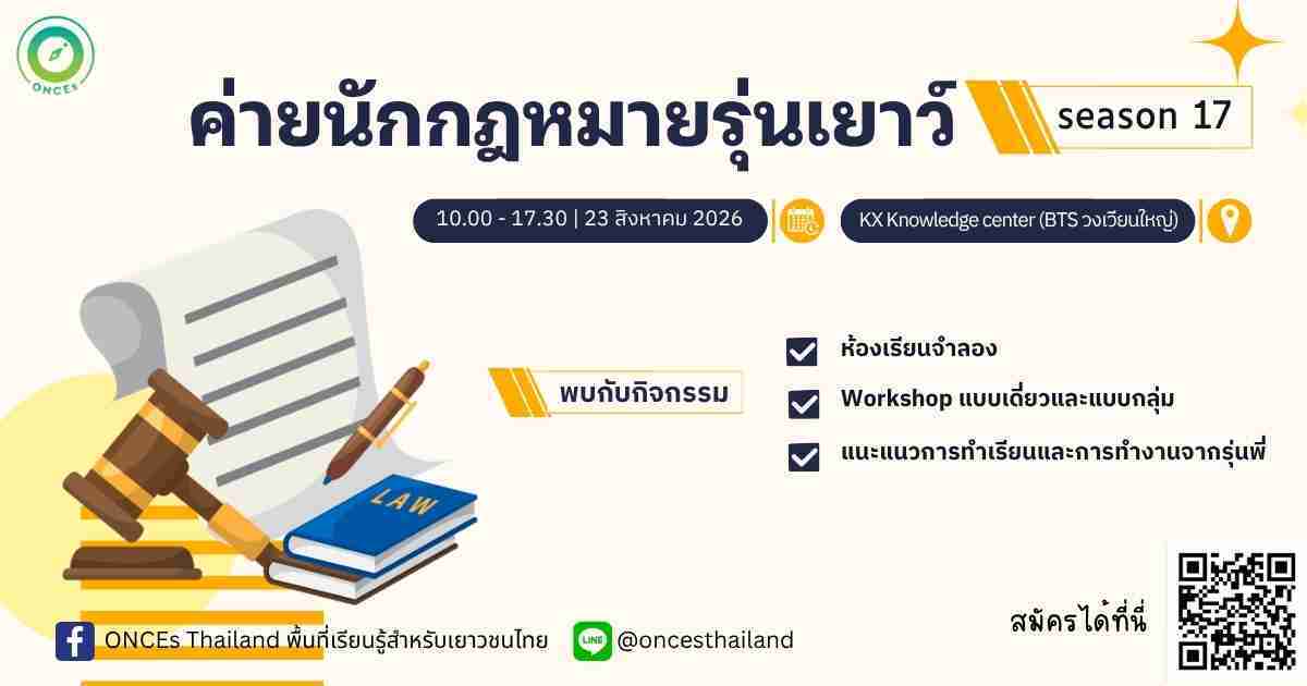 กิจกรรมนักกฎหมายรุ่นเยาว์ (Law Junior camp) รุ่นที่ 17
