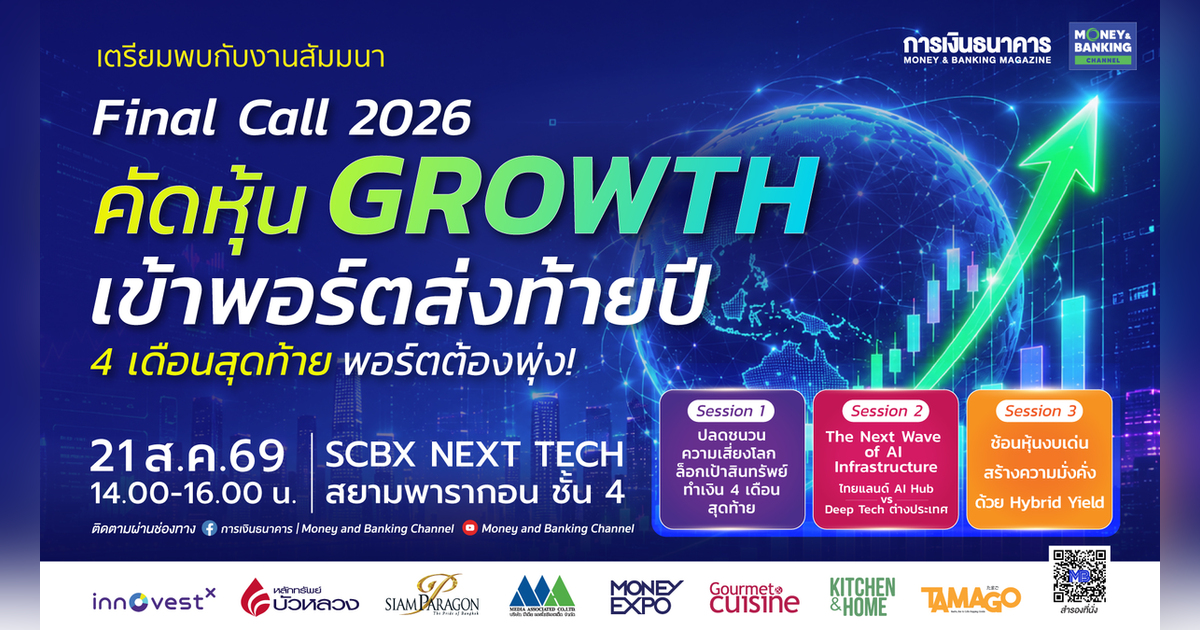 สัมมนา Final Call 2026 : คัดหุ้น GROWTH เข้าพอร์ตส่งท้ายปี