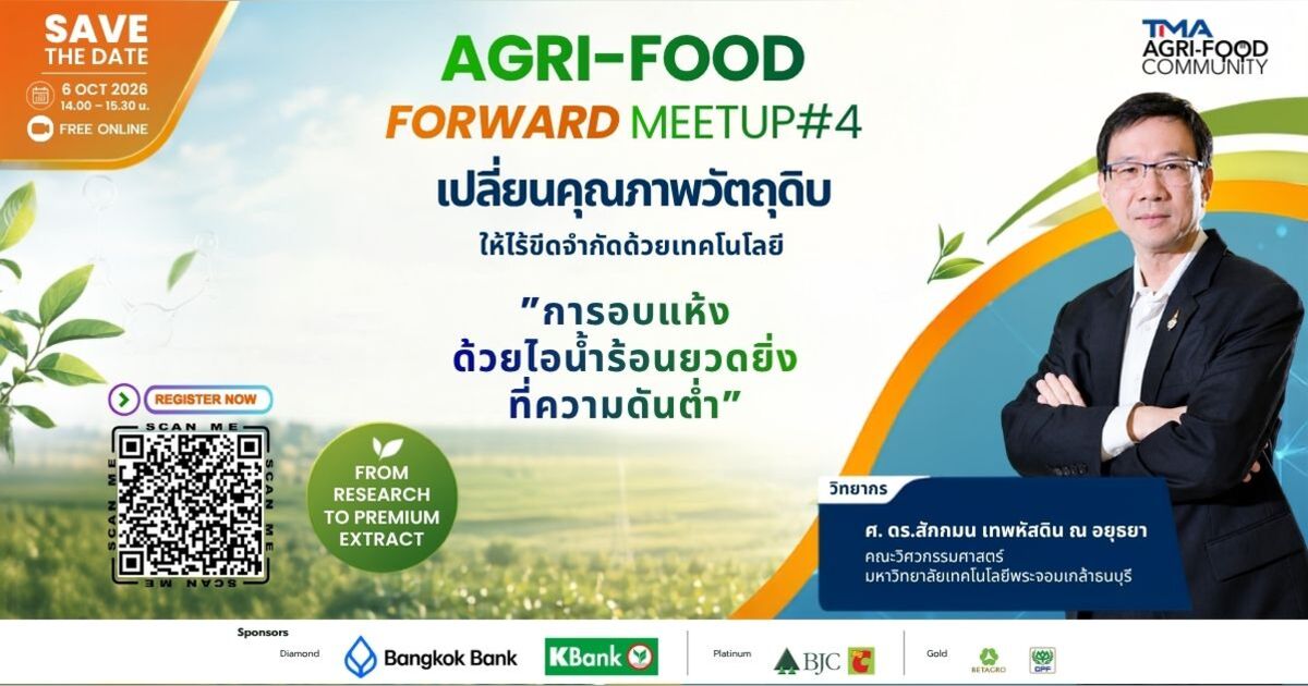 Agri-Food Forward Meetup #4: เปลี่ยนคุณภาพวัตถุดิบให้ไร้ขีดจำกัด ด้วยเทคโนโลยีการอบแห้งด้วยไอน้ำร้อนยวดยิ่งที่ความดันต่ำ
