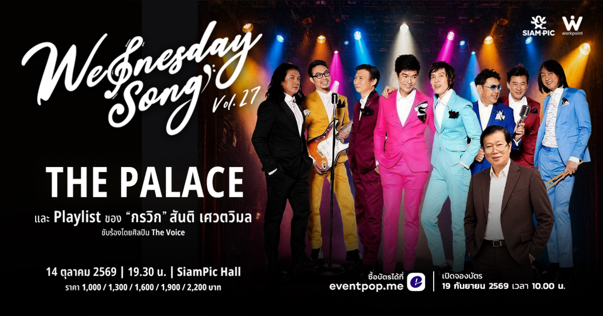 Wednesday Song Vol.27 : The Palace Playlist "กรวิก" สันติ เศวตวิมล