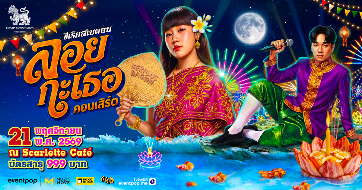 Singha Corporation presents ซีเรียสเบคอน ลอย กะ เธอ คอนเสิร์ต