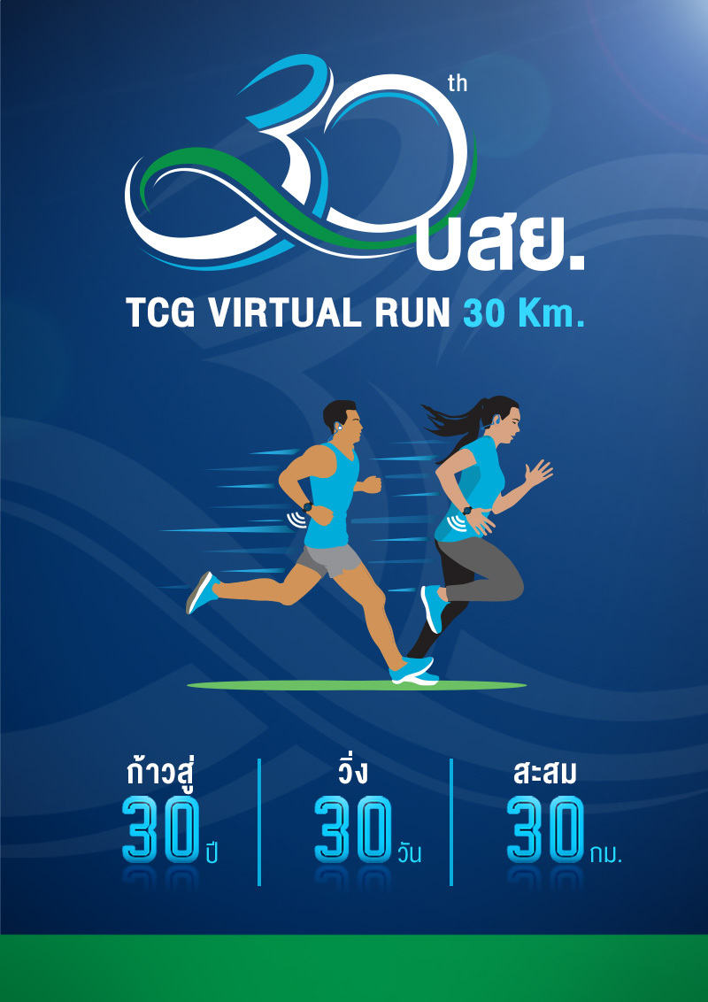 TCG Virtual Run 30 Km. ” ให้หยาดเหงื่อเป็นสายธารบุญ Eventpop Eventpop
