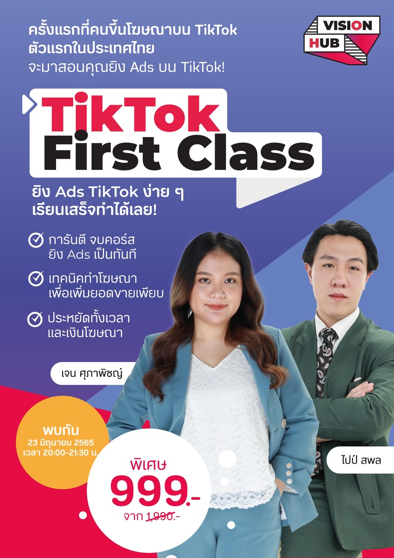 [รอบพฤหัสบดี 23 มิ.ย. 65] TikTok First Class ยิง Ads TikTok ง่าย ๆ ...