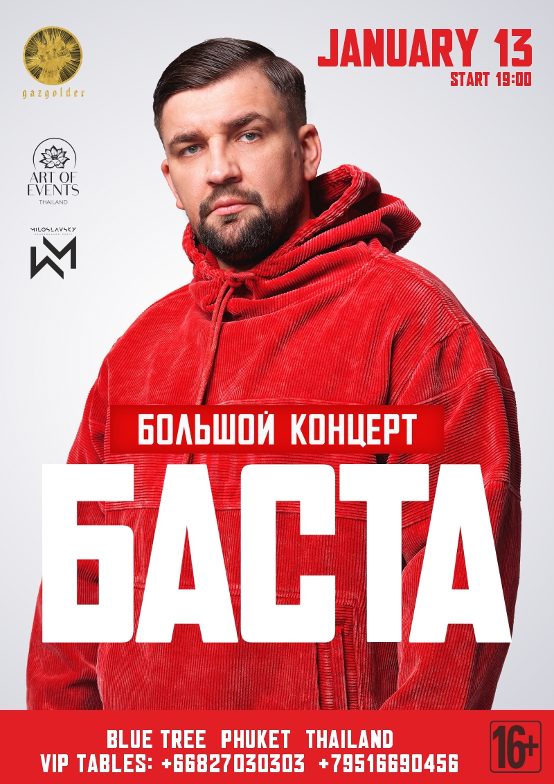 БАСТА | Eventpop | Eventpop