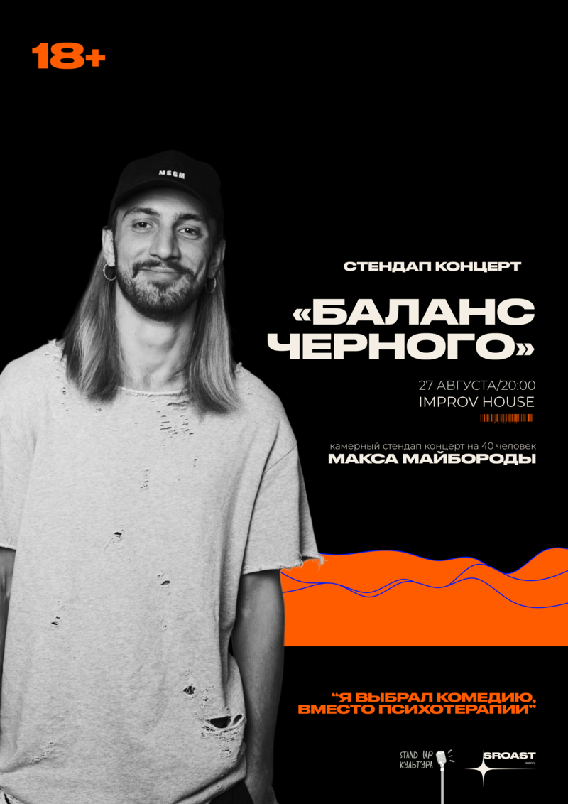 Стендап концерт "Баланс Черного" Макса Майбороды | Eventpop | Eventpop