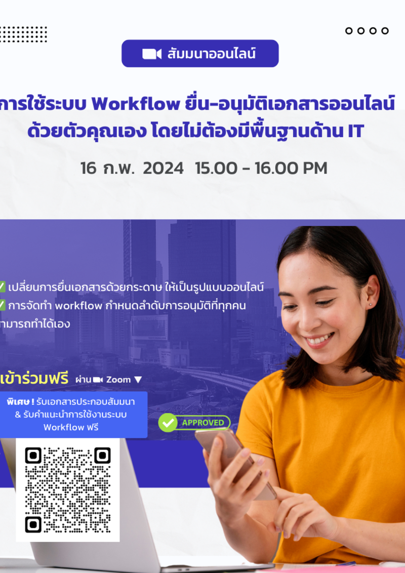 การใช้ระบบ Workflow ยื่น-อนุมัติเอกสารออนไลน์ด้วยตัวคุณเอง โดยไม่ต้องมี ...