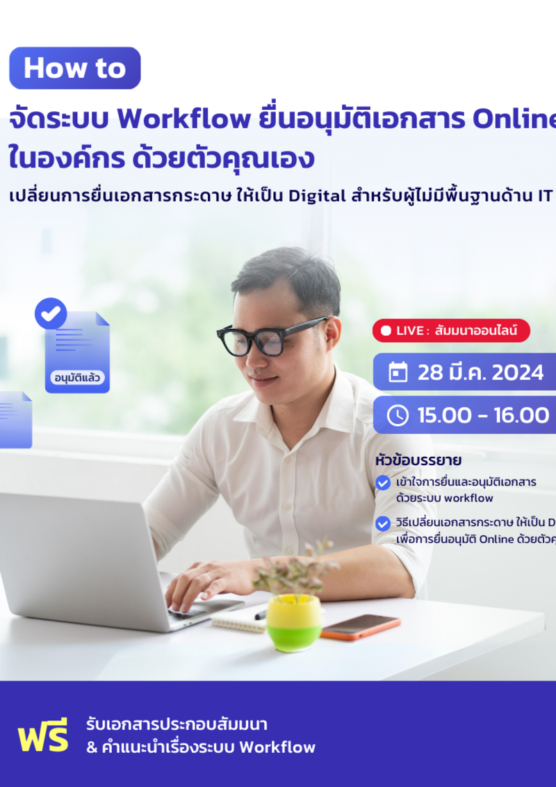 How to จัดระบบ Workflow ยื่นอนุมัติเอกสาร Online ในองค์กร ด้วยตัวคุณเอง ...