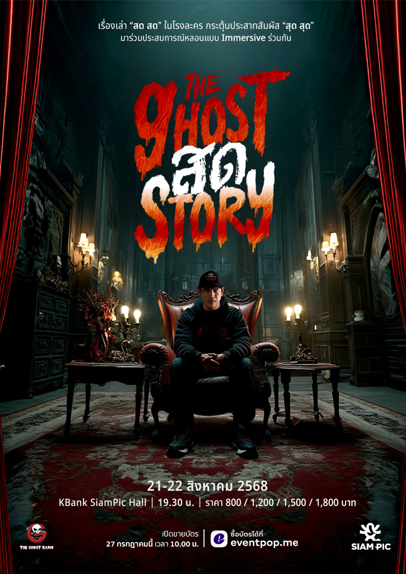 [มีเข้าคิว] The Ghost สด Story