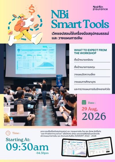 Workshop เครื่องมือสรุปกรมธรรม์ และ วางแผนการเงิน โดย นักบินอินชัวร์รันส์