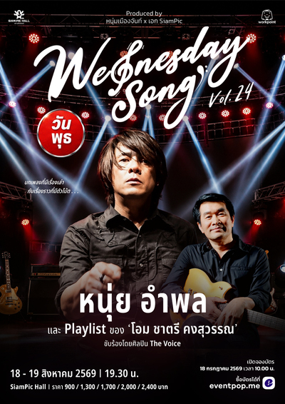 Wednesday Song Vol.24 : หนุ่ย อำพล Playlist โอม ชาตรี คงสุวรรณ