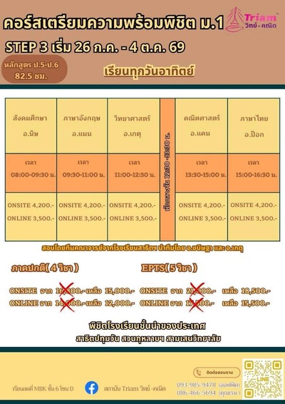 คอร์สเตรียมความพร้อมพิชิต ม.1 STEP 3 | สถาบัน Triam วิทย์-คณิต สถาบัน Triam