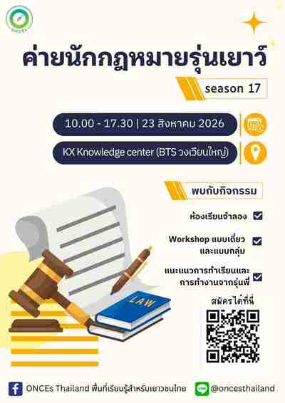 กิจกรรมนักกฎหมายรุ่นเยาว์