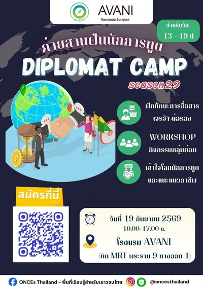 ONCEs TH เปิดรับสมัครอีกครั้ง!! ค่ายสานฝันนักการทูต DIPLOMAT CAMP