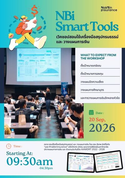 Workshop เครื่องมือสรุปกรมธรรม์ และ วางแผนการเงิน โดย นักบินอินชัวร์รันส์